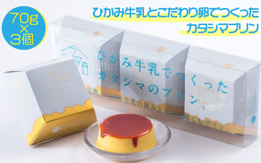 ひかみ牛乳とこだわり卵でつくった カタシマプリン 氷上低温殺菌 ノンホモ牛乳 プリン ぷりん デザート スイーツ 洋菓子 手作り 濃厚 なめらか お取り寄せ 産地直送 兵庫県 丹波市