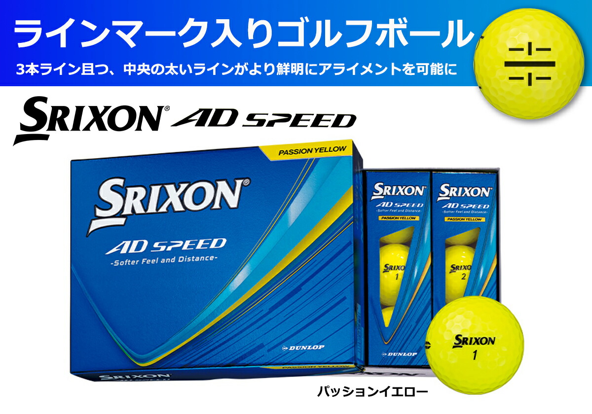 ゴルフボール スリクソン AD SPEED パッションイエロー 1ダース 12球入り ライン入り イエロー 黄色 SRIXON ゴルフ用品 ゴルフボール スポーツ用品 兵庫県 丹波市