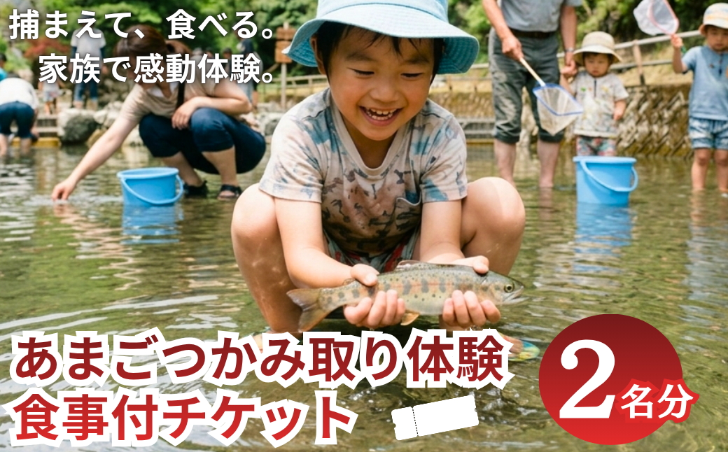 【人気】あまごつかみどり体験チケット　2名様分〈調理込み・おにぎり付き〉家族みんなで笑顔になれる清流体験 子ども主役の夏休みアクティビティ 魚つかみ取り 兵庫県丹波市
