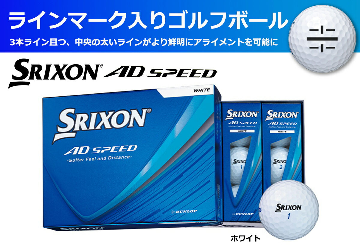 ゴルフボール スリクソン AD SPEED ホワイト 1ダース 12球入り ライン入り SRIXON エーディースピード 白 ゴルフ用品 ボール 記念品 兵庫県 丹波市