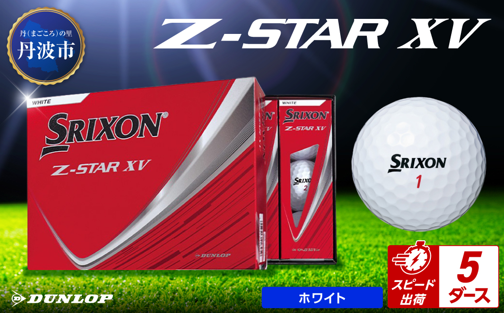 ゴルフボール　スリクソンZ-STAR XV　ホワイト【5ダース/60球入り】
