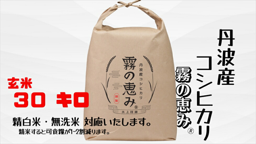 丹波産コシヒカリ 霧の恵み 玄米30kg 精米サービス付 ブランド米 こしひかり コシヒカリ 玄米 白米 お米 米 30キロ 大容量 業務用 まとめ買い 産地直送 お取り寄せ 兵庫県 丹波市