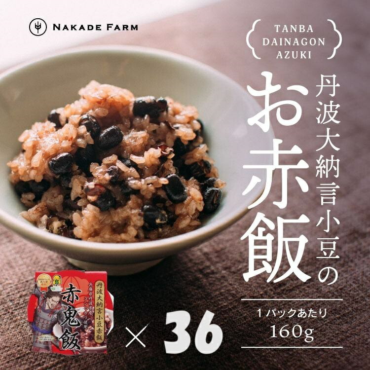 赤飯パック 赤鬼飯 36個 レンジ対応 もちもち食感 お赤飯 せきはん 冷凍 パック 惣菜 お祝い お食い初め 七五三 お取り寄せ 簡単調理 兵庫県 丹波市