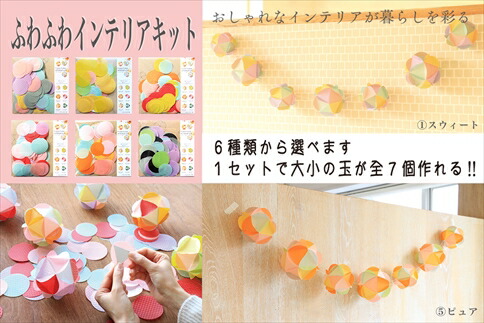 ふわふわインテリアキット 手作りキット 工作キット クラフト 体験キット インテリア雑貨 ハンドメイドキット 子ども 大人 兵庫県 丹波市
