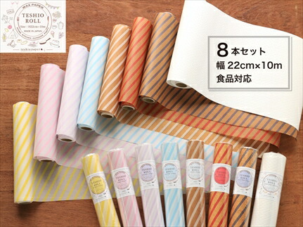 teshio roll 8本入 カラフルワックスペーパー ロール紙 食品対応 包装紙 ラップケース対応 簡易防水 耐油 耐湿 キッチン アウトドア 兵庫県 丹波市