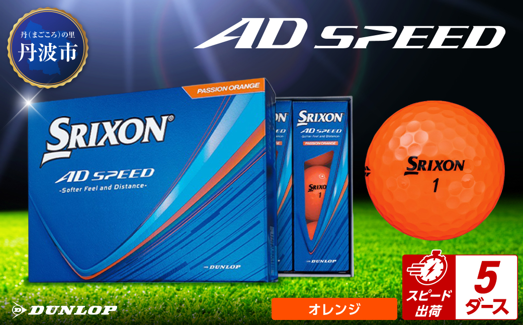 ゴルフボール　スリクソン　AD SPEED　オレンジ【5ダース/60球入り】