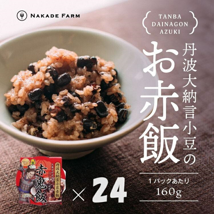 赤飯パック 赤鬼飯 24個 レトルト 個包装 もちもち 赤飯 お赤飯 せきはん セキハン 冷凍 レンジ 簡単 お祝い 祝い飯 慶事 お取り寄せ 兵庫県 丹波市