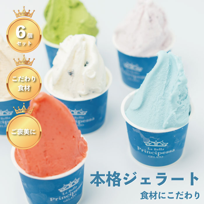 La Bella Principessa ジェラート 6個セット