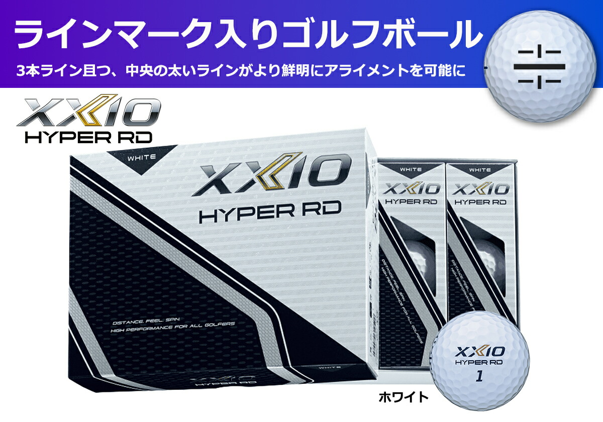 ゴルフボール ゼクシオハイパーRD ホワイト 1ダース 12球入り ライン入り XXIO ゼクシオ ごるふぼーる ボール 白 練習 コンペ ラウンド 兵庫県 丹波市