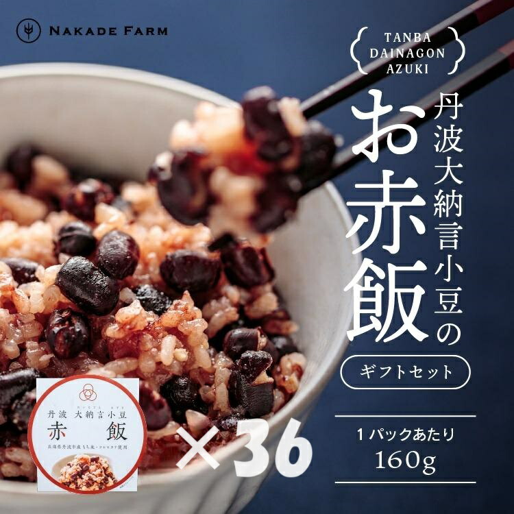 赤飯パック 赤鬼飯 36個 贈答用パッケージ もちもち食感 レンジ対応 赤飯 せきはん お赤飯 もち米 小豆 あずき お祝い 慶事 お取り寄せ 兵庫県 丹波市
