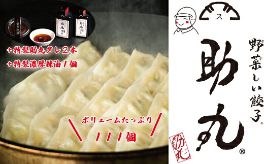 冷凍生餃子 111個セット 野菜しい餃子 助丸 特製タレ2本＋濃厚辣油付き 国産豚肉100％ 特別栽培野菜 使用 ギョーザ ぎょうざ丹波産 野菜餃子 兵庫県 丹波市