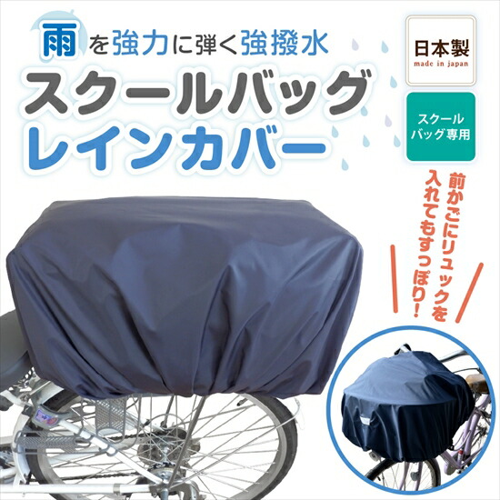 スクールバッグレインカバー 超撥水素材 反射テープ付き 自転車通学対応 コンパクト収納 雨対策 通学グッズ 兵庫県 丹波市