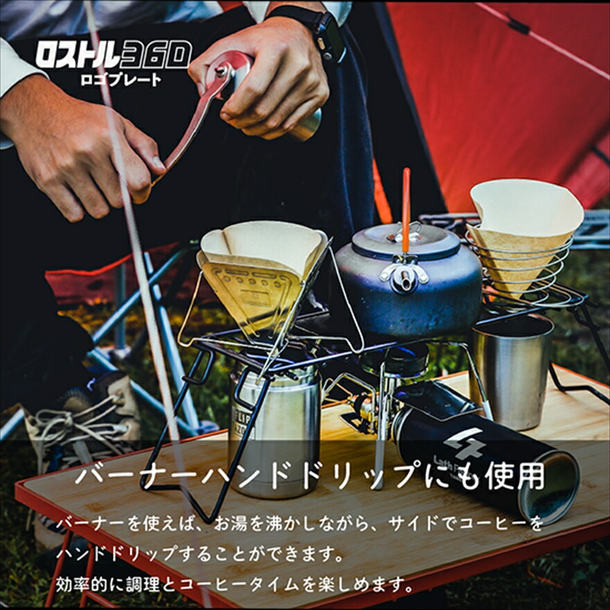 ロストル360 ロゴプレート ブラスト窒化処理 アウトドア 4way バーナー兼焚き火 五徳 焚火台 アウトドアギア キャンプ用品 BBQ バーベキュー 兵庫県 丹波市