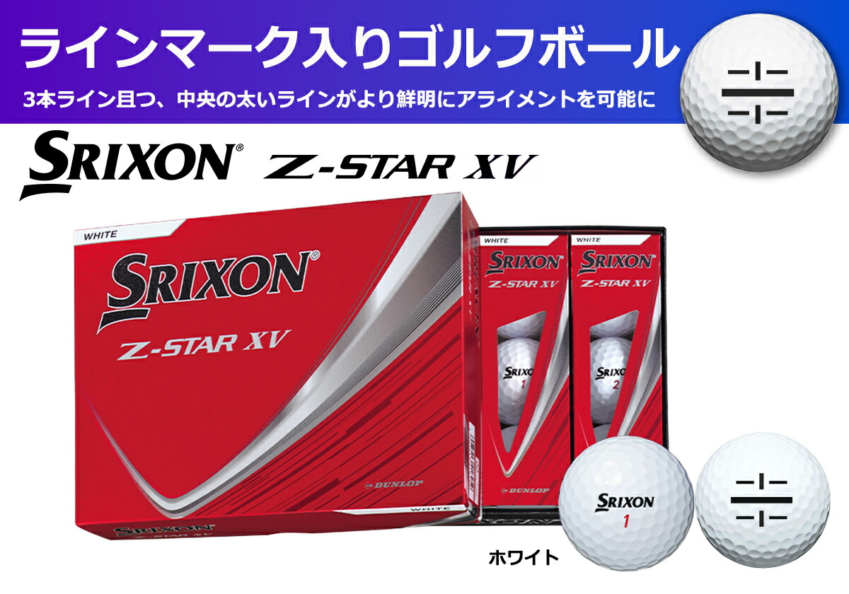 ゴルフボール スリクソン Z-STAR XV9 ホワイト 1ダース 12球入り ライン入り 2025年モデル 新製品 ゴルフ用品 ごるふぼーる 球 練習 ラウンド 兵庫県 丹波市