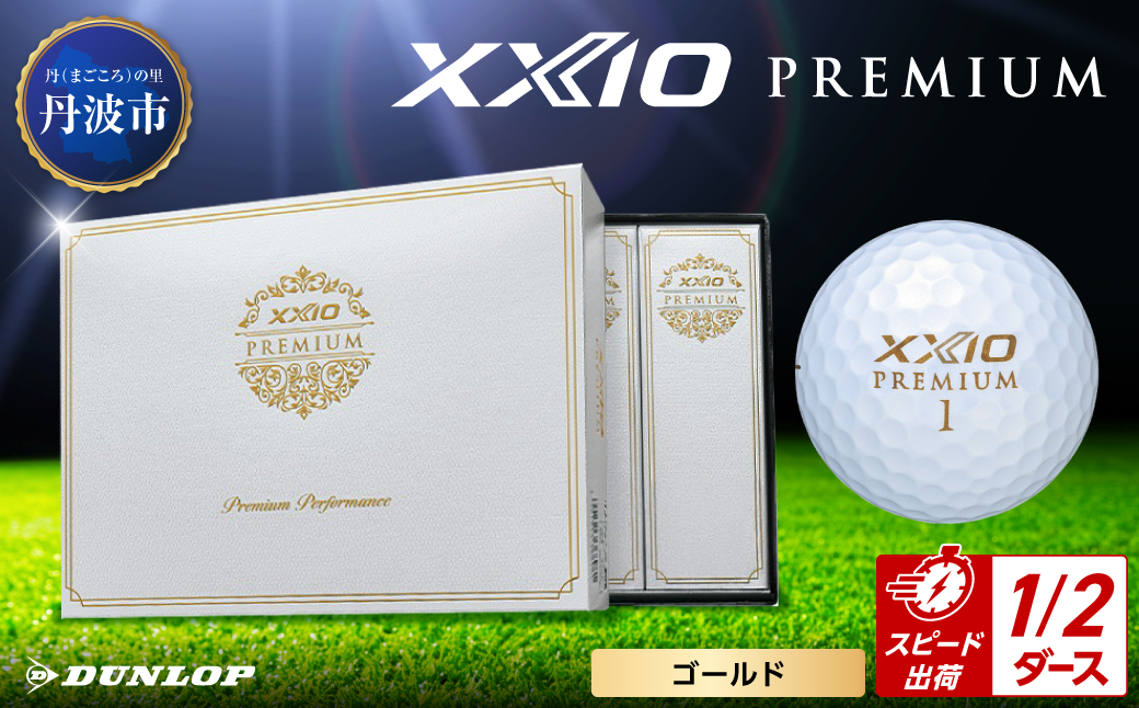 ゴルフボール　ゼクシオ　プレミアム　ゴールド【半ダース/6球入り】