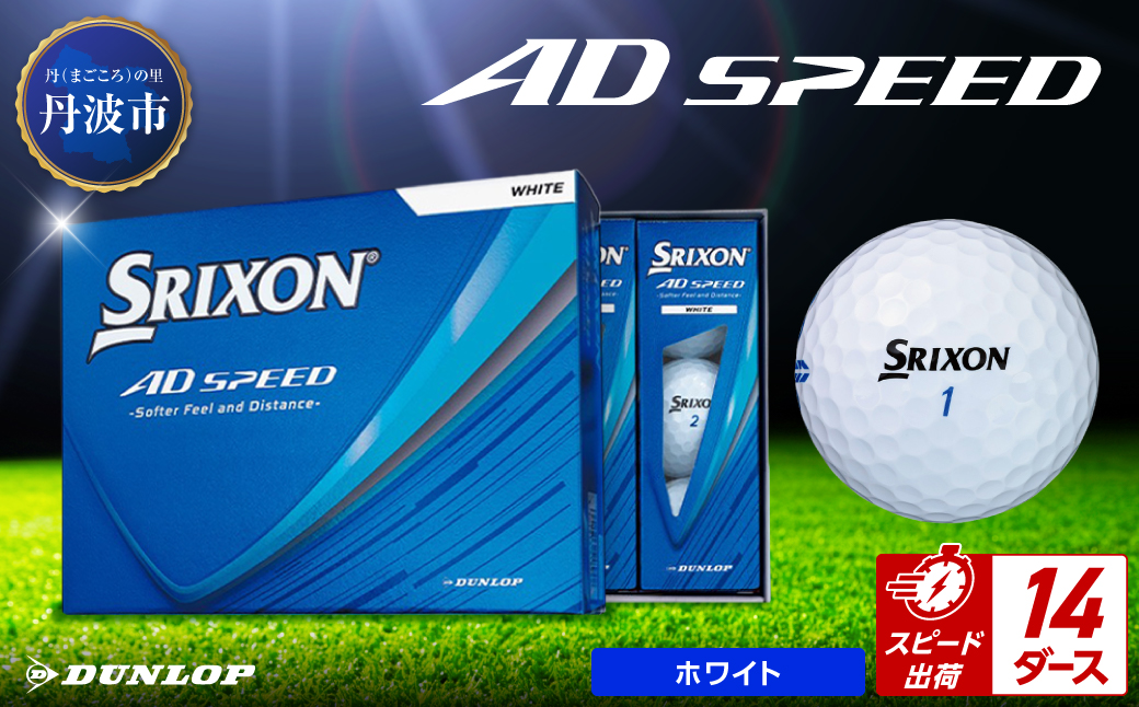 ゴルフボール　スリクソン　AD SPEED　ホワイト【14ダース/168球入り】