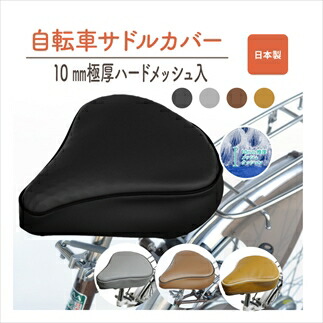 自転車用サドルカバー 標準サイズ 破れ修理 リメイク サドル カバー 自転車 サイクリング ロードバイク クロスバイク お尻 痛み軽減 快適 便利グッズ アクセサリー 兵庫県 丹波市