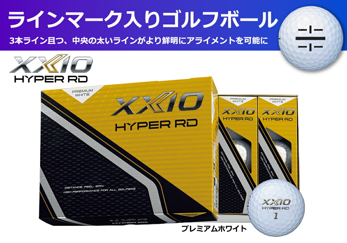 ゼクシオ ハイパーRD ゴルフボール Pホワイト 1ダース 12球 ライン入り XXIO ぼーる ボール 白 ホワイト 飛距離 ソフト 打感 お取り寄せ 兵庫県 丹波市