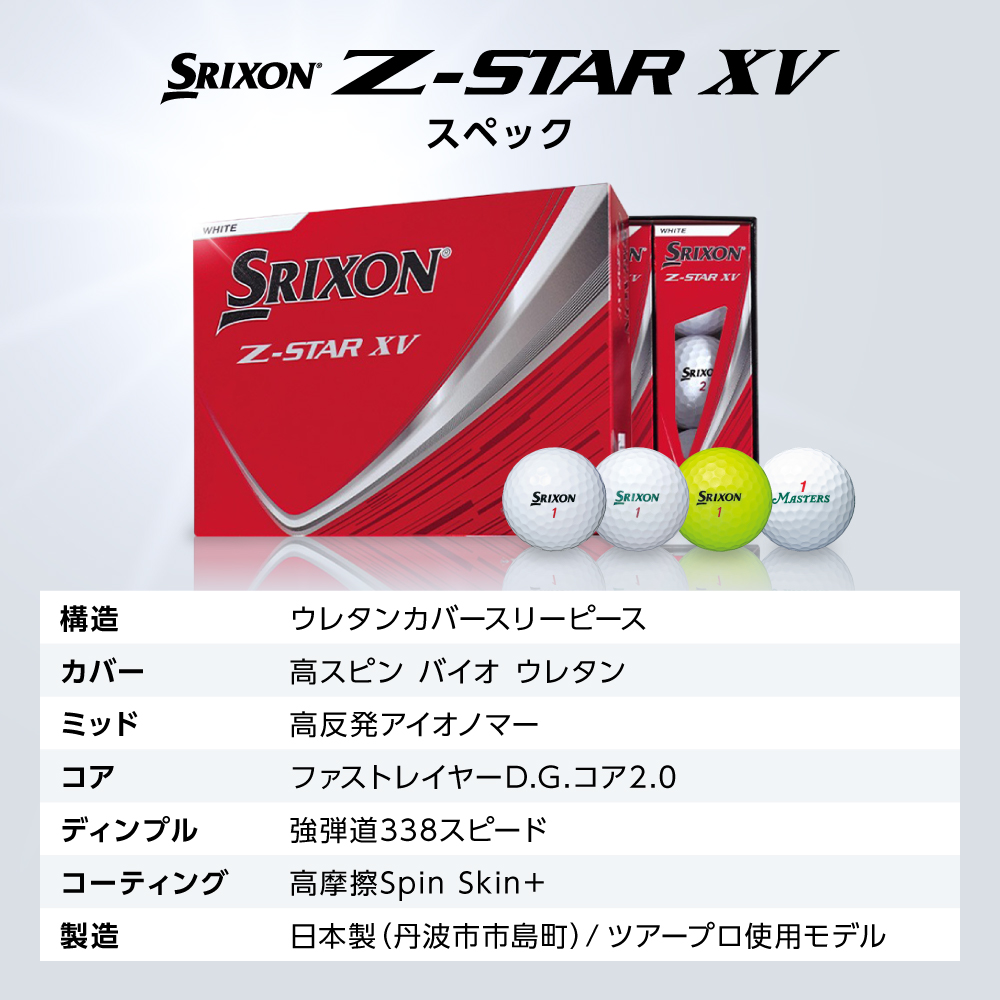 ゴルフボール　スリクソンZ-STAR XV　ホワイト【4ダース/48球入り】