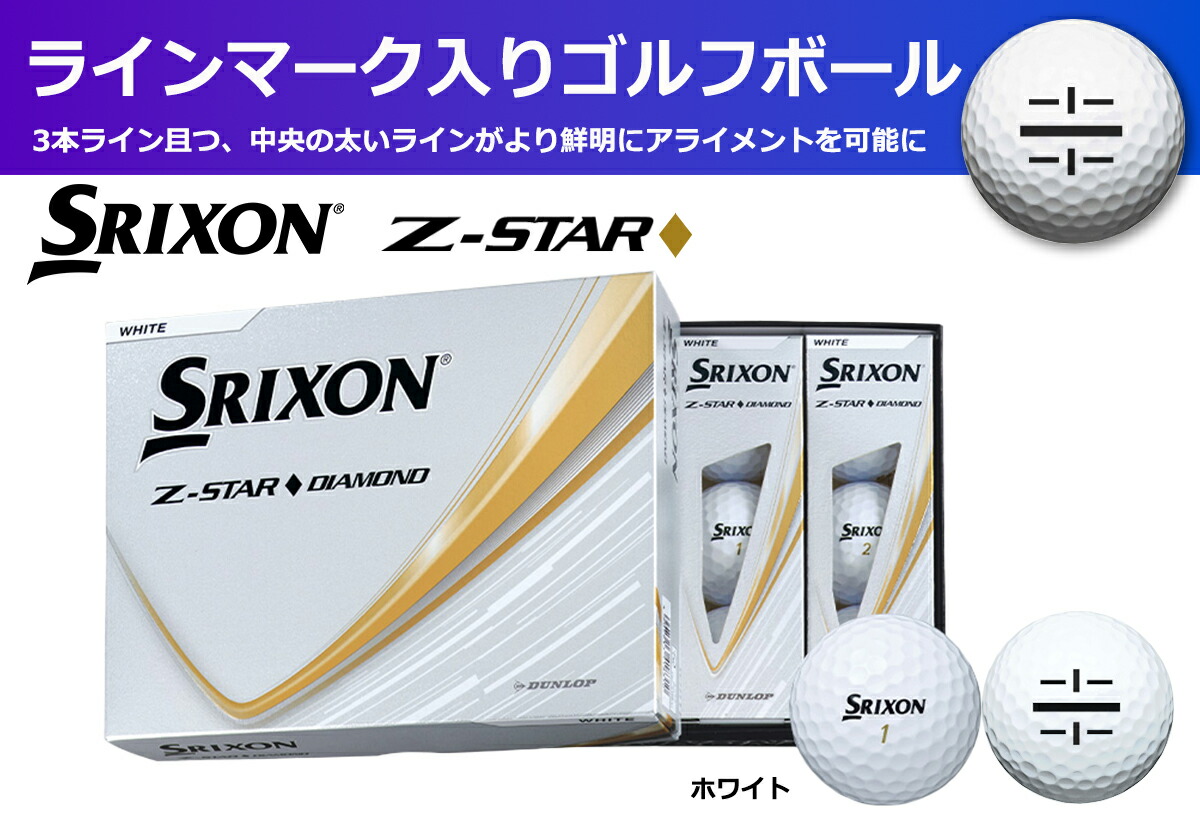 ゴルフボール スリクソン Z-STAR ダイヤモンド3 ホワイト 1ダース 12球入り ライン入り 2025年モデル SRIXON ゼットスター ダイヤモンド ゴルフ用品 ボール 兵庫県 丹波市