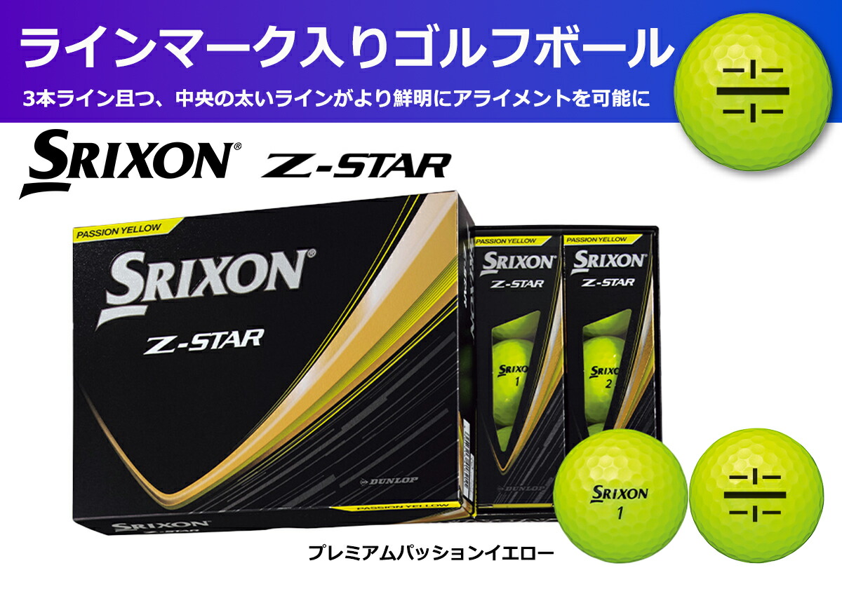 ゴルフボール スリクソン Z-STAR9 イエロー 1ダース 12球入り ライン入り 2025年モデル 新作 Zスター ゼットスター ゴルフ用品 ボール コンペ景品 兵庫県 丹波市