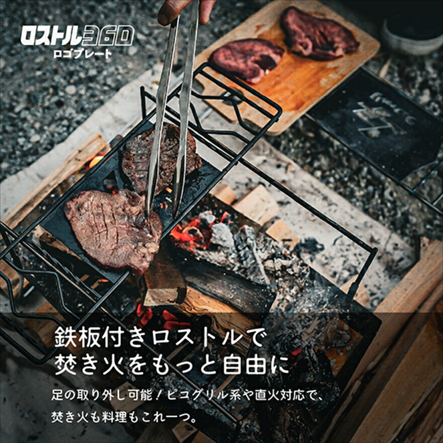ロストル360 ロゴプレート ブラスト窒化処理 アウトドア 4way バーナー兼焚き火 五徳 焚火台 アウトドアギア キャンプ用品 BBQ バーベキュー 兵庫県 丹波市