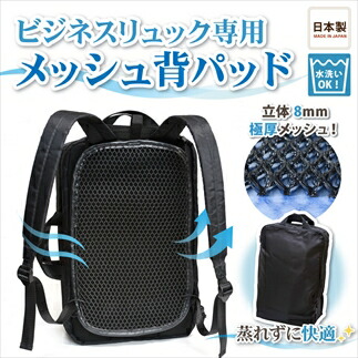 リュック用背パッド メッシュパッド 背中パッド 通気性 汗対策 蒸れ防止 暑さ対策 アウトドア ハイキング 登山 通勤 通学 バックパック用 リュックサック パット インテリア 贈答 記念品 兵庫県 丹波市
