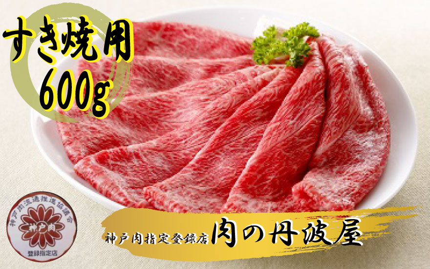 神戸ビーフ すき焼き用 600g 神戸牛 和牛 A5ランク 黒毛和牛 高級牛肉 牛肉 すきやき スキヤキ 鍋物 贅沢 特産品 ブランド牛 産地直送 お取り寄せ 兵庫県 丹波市