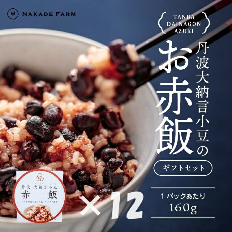 赤飯パック 赤鬼飯 12個 贈答用パッケージ もちもち食感 レンジ対応 せきはん お赤飯 赤米 もち米 パック 個包装 簡単調理 お祝い お取り寄せ 兵庫県 丹波市