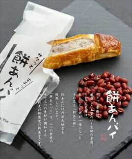 餅あんパイ詰め合わせ 丹波大納言小豆 つぶあん サクサク もちもち 餅 パイ スイーツ 洋菓子 焼菓子 お菓子 おやつ ティータイム 手土産 お取り寄せ 兵庫県 丹波市