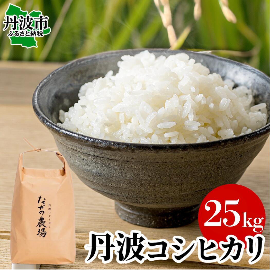 新鮮精米 丹波産コシヒカリ 25kg こしひかり お米 白米 ごはん 米 こめ コメ 25キロ 大容量 業務用 まとめ買い 産地直送 お取り寄せ 兵庫県 丹波市