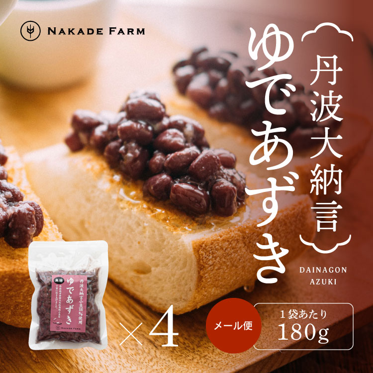 丹波大納言ゆであずき 180g×4個 丹波大納言小豆 あずき アズキ 小豆 煮小豆 ゆで小豆 茹で小豆 和菓子 あんみつ お汁粉 ぜんざい 甘味 スイーツ 製菓材料 お取り寄せ 兵庫県 丹波市