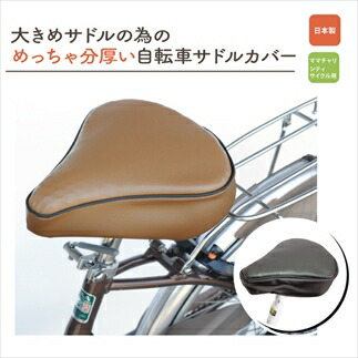 自転車用サドルカバー 大 大型 クッション カバー 座布団 サドル さどる シートカバー 自転車 電動自転車 ママチャリ 破れ 修理 リメイク 快適 お尻 痛み 不快感 解消 兵庫県 丹波市