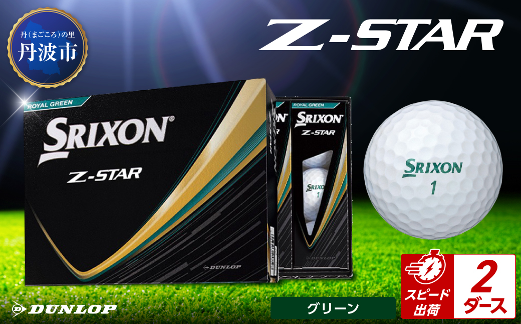 ゴルフボール　スリクソンZ-STAR　グリーン【2ダース/24球入り】
