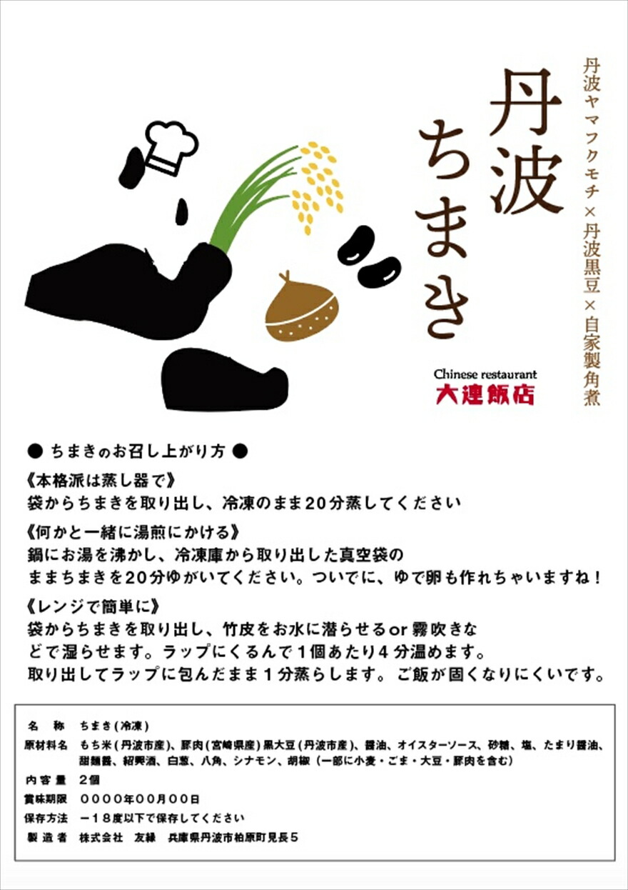 丹波ちまき 丹波黒豆 米 角煮 限定品 ちまき チマキ 粽 和食 豚角煮 もちもち 冷凍 惣菜 お取り寄せ 産地直送 兵庫県 丹波市