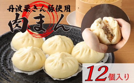 「丹波栗きん豚まん」12個と「蒸し直し簡単ケース」1個のセット 丹波栗 豚まん ぶたまん 肉まん 冷凍 グルメ豚 蒸し器 簡単調理 ご当地グルメ お取り寄せ 兵庫県 丹波市