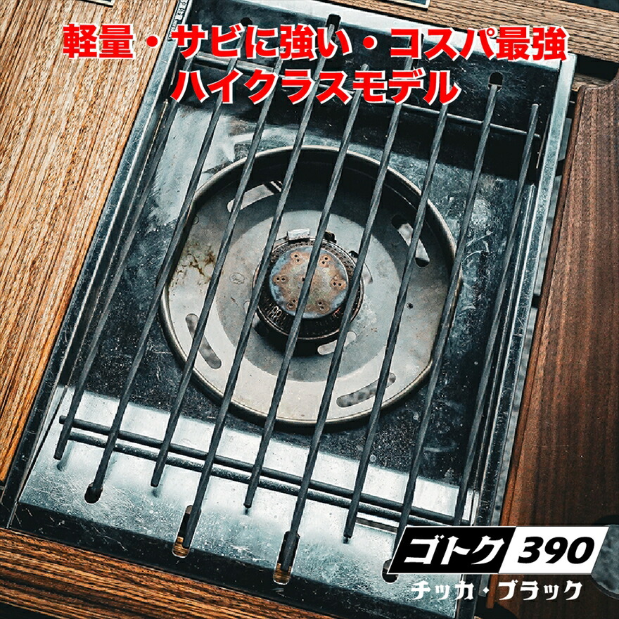 ゴトク390 ブラスト窒化処理 ブラック 五徳 フラットバーナー 鍋敷き ラスファクトリ アウトドア キャンプ用品 BBQ バーベキュー 調理器具 ごとく インテリア 兵庫県 丹波市