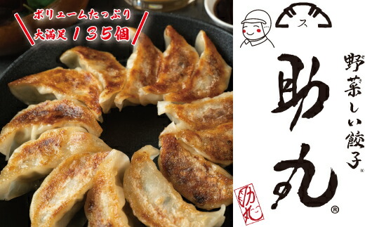 冷凍生餃子 135個 野菜しい餃子 助丸 丹波産野菜使用 大容量 農家直送 ギョーザ ぎょうざ 冷凍食品 おかず おつまみ 夜食 お取り寄せ 産地直送 兵庫県 丹波市