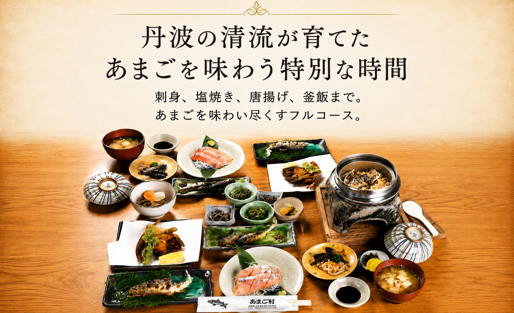 あまごづくしペアチケット（お2人様分） 清流育ち あまご料理フルコース  川魚 鮎 あゆ 渓流魚 和食 懐石 食事券 お食事券 利用券 チケット ランチ ディナー デート 記念日 グルメ 体験 兵庫県 丹波市