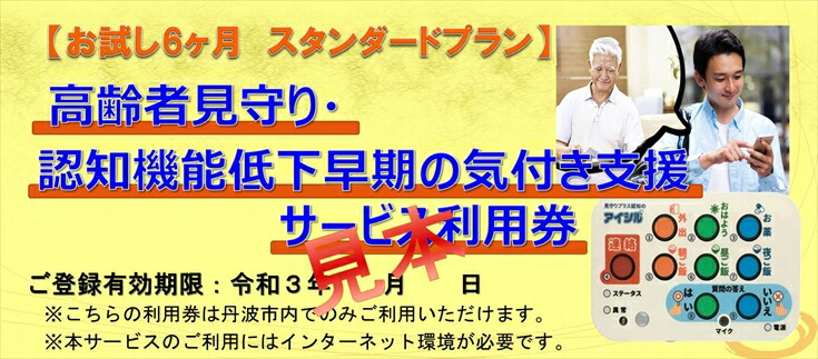 1年スタンダードプラン 高齢者見守り 認知機能低下早期気づき支援サービス利用券 みまもり 見守り 介護 ケア シニア 高齢者 家族安心 遠距離介護 体験 記念日 兵庫県 丹波市