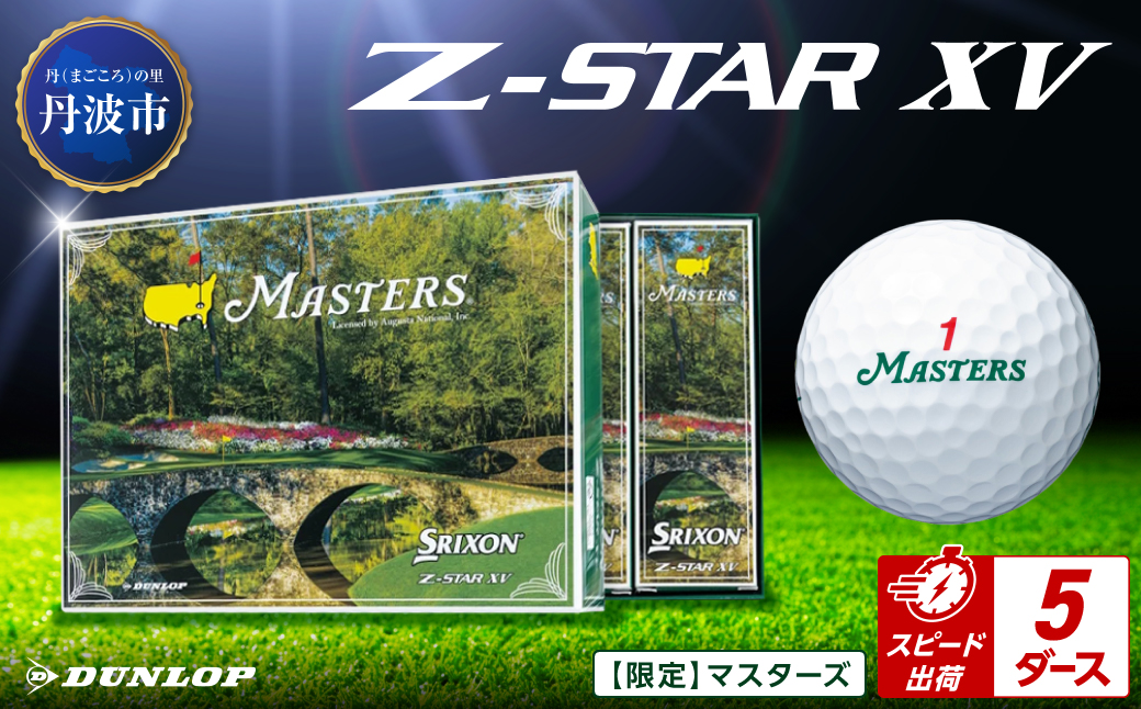 ゴルフボール　スリクソンZ-STAR XV　マスターズ【5ダース/60球入り】