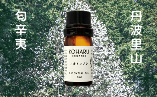 匂辛夷 においこぶし エッセンシャルオイル 精油 天然 アロマ 香り コブシ 原風景 アロマテラピー リラックス 癒し インテリア 記念品 贈答 兵庫県 丹波市