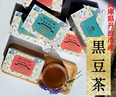 丹波産黒豆茶 2箱セット ほうじ茶 ルイボスティー 国産 黒豆 くろまめ 豆茶 健康茶 ノンカフェイン お茶 ティー 詰め合わせ 美容 健康 お取り寄せ 兵庫県 丹波市
