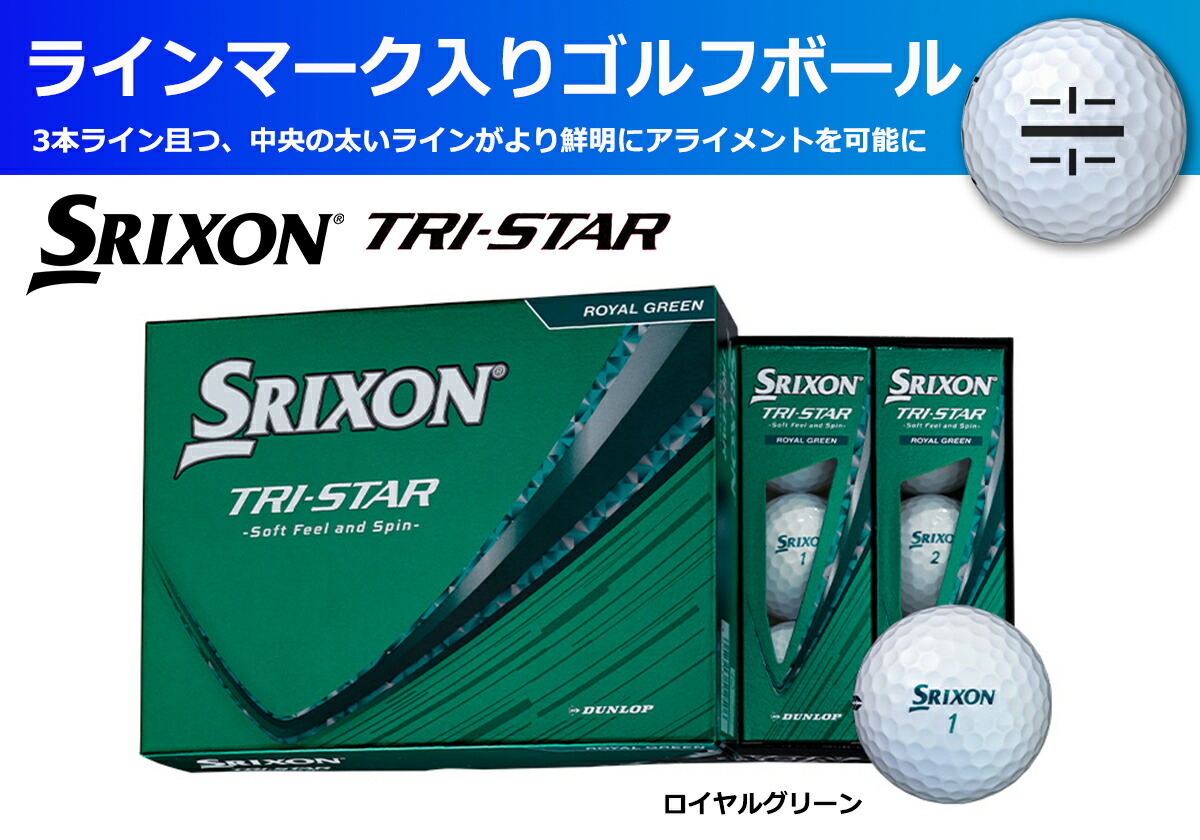 ゴルフボール スリクソン TRI-STAR ロイヤルグリーン 1ダース 12球入り ライン入り SRIXON トライスター スリクソンボール ごるふ ゴルフ用品 コンペ 景品 兵庫県 丹波市