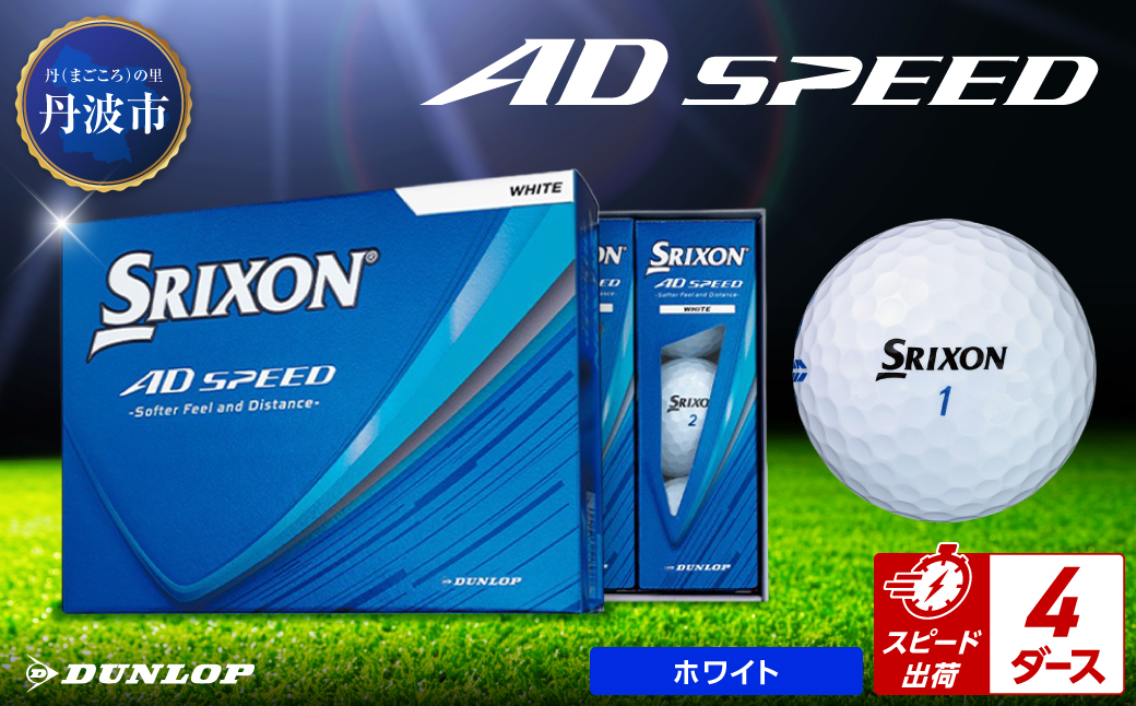 ゴルフボール　スリクソン　AD SPEED　ホワイト【4ダース/48球入り】