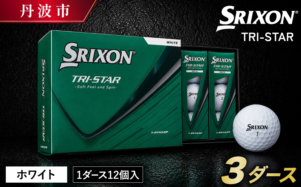 ゴルフボール スリクソン TRI-STAR ホワイト 3ダース 36球入り 2026新モデル SRIXON トライスター 白 ボール ごるふぼーる コンペ ラウンド 練習 兵庫県 丹波市