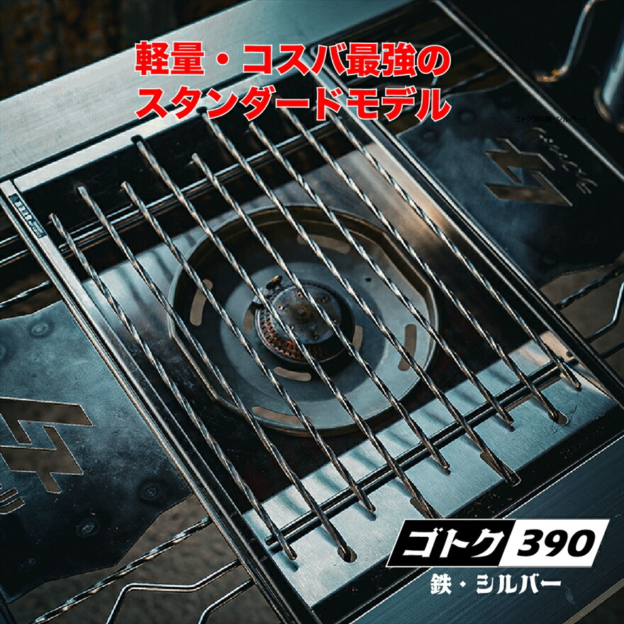 ゴトク390 鉄製 シルバー フラットバーナー 五徳 鍋敷き なべしき ごとく キャンプ用品 アウトドア用品 BBQ バーベキュー キャンプ アウトドア 兵庫県 丹波市