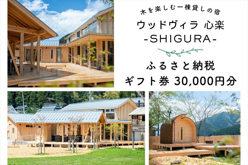 心楽-SHIGURA- 券 30,000円分 宿泊券 利用券 貸切サウナ 一棟貸し 木の宿 しぐら 体験 宿泊体験 温泉 サウナ 癒し リラックス デート 記念日 兵庫県 丹波市