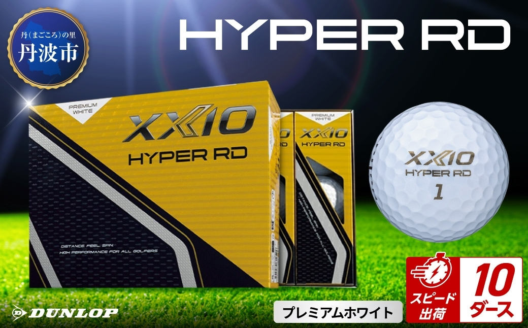 ゴルフボール　ゼクシオ　ハイパーRD　Ｐホワイト【10ダース/120球入り】