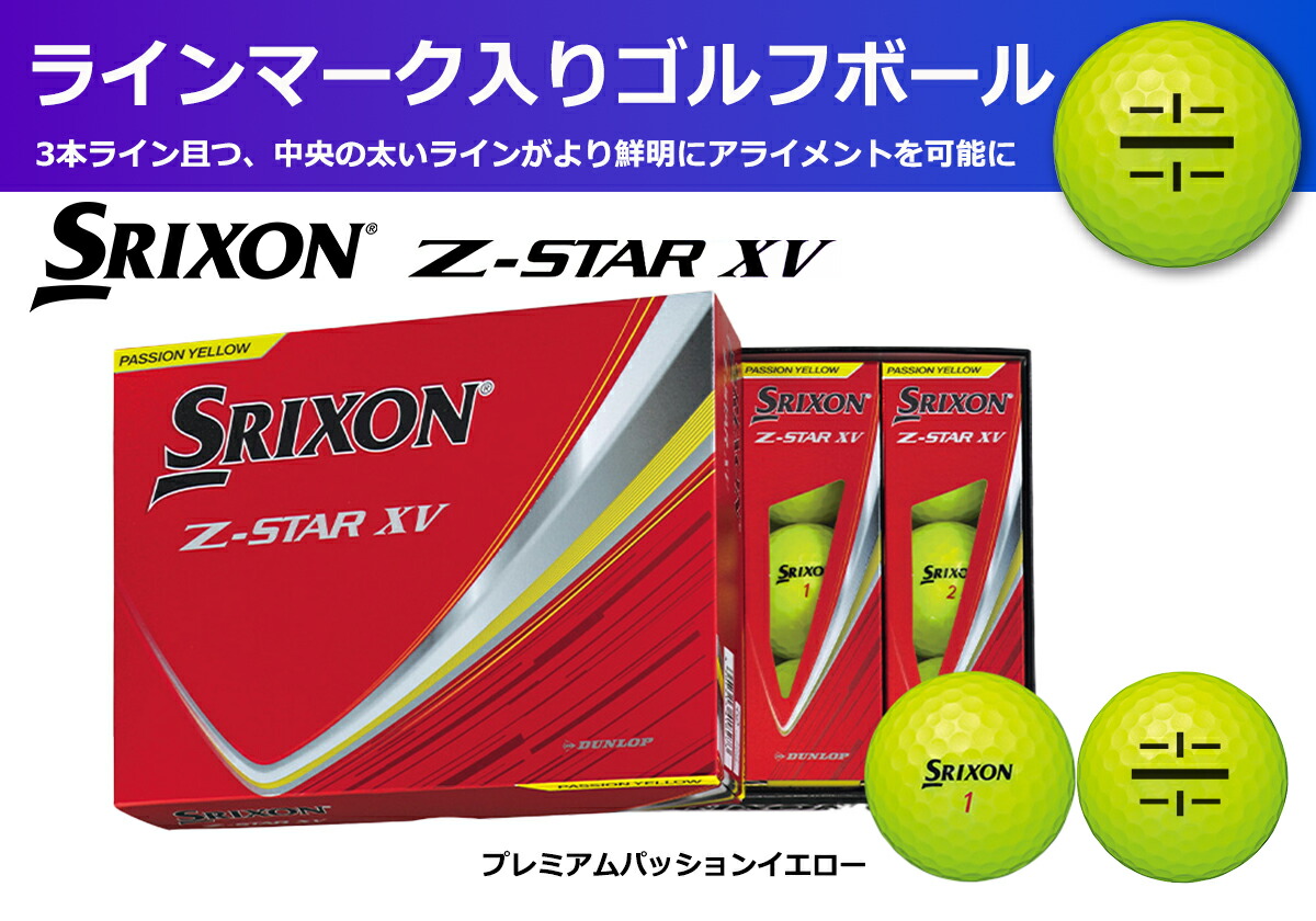 ゴルフボール スリクソン Z-STAR XV9 イエロー 1ダース 12球入り ライン入り 2025年モデル SRIXON ゴルフ用品 ゴルフギア イエロー 黄色 スポーツ 趣味 兵庫県 丹波市
